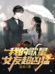我的歌星女友超凶猛短剧全集免费观看
