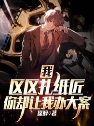 你却让我办大案 第127章