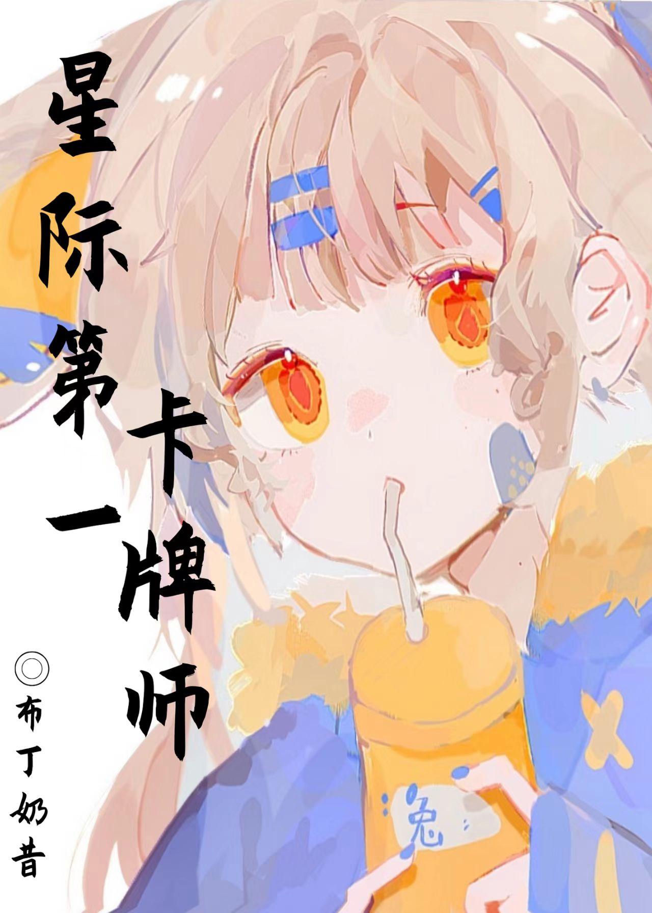 星际第一卡牌师戚柠笔趣阁