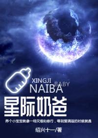 星际奶爸by绍兴十一全文免费阅读最新