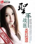 圣手医婿-第77章全文免费阅读-亿刊网