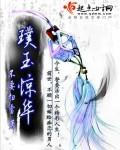 噗玉惊华