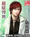 超极悍将