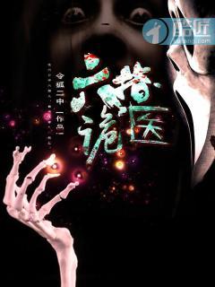 六指诡医人物一览表