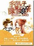 天才儿子腹黑娘亲作者