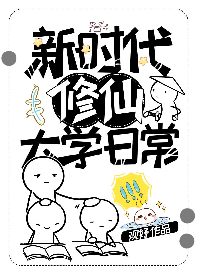 新时代修仙指南
