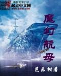魔幻航母无错版最新版本更新内容分享技巧