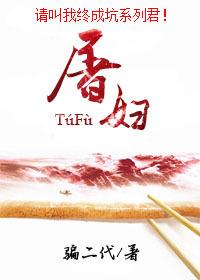 屠妇Do