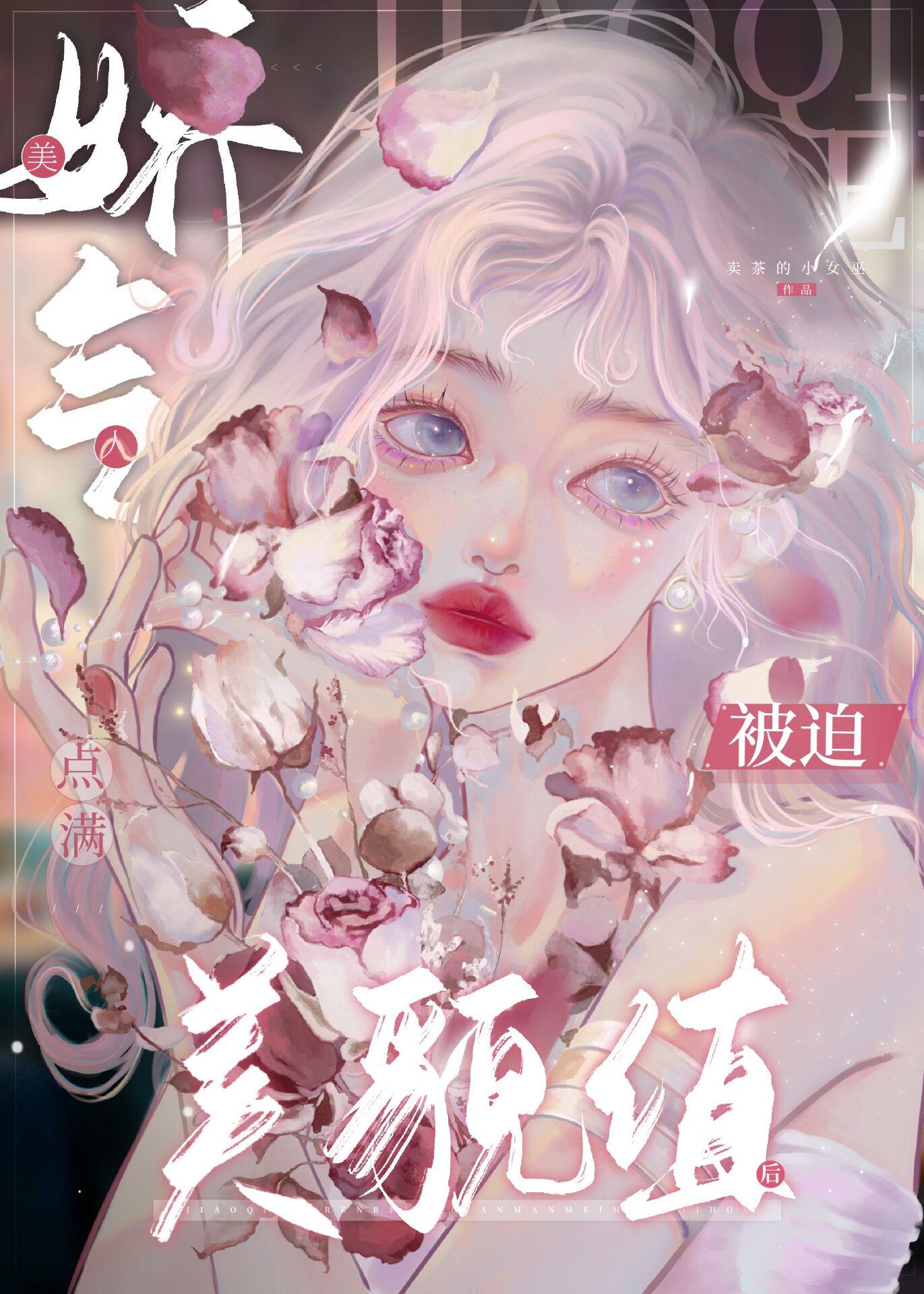 娇气美人儿在60