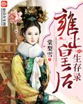 雍正皇后生存录 第35章
