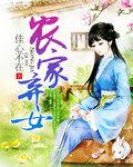 农家弃女全文免费阅读全文医妃独步天下