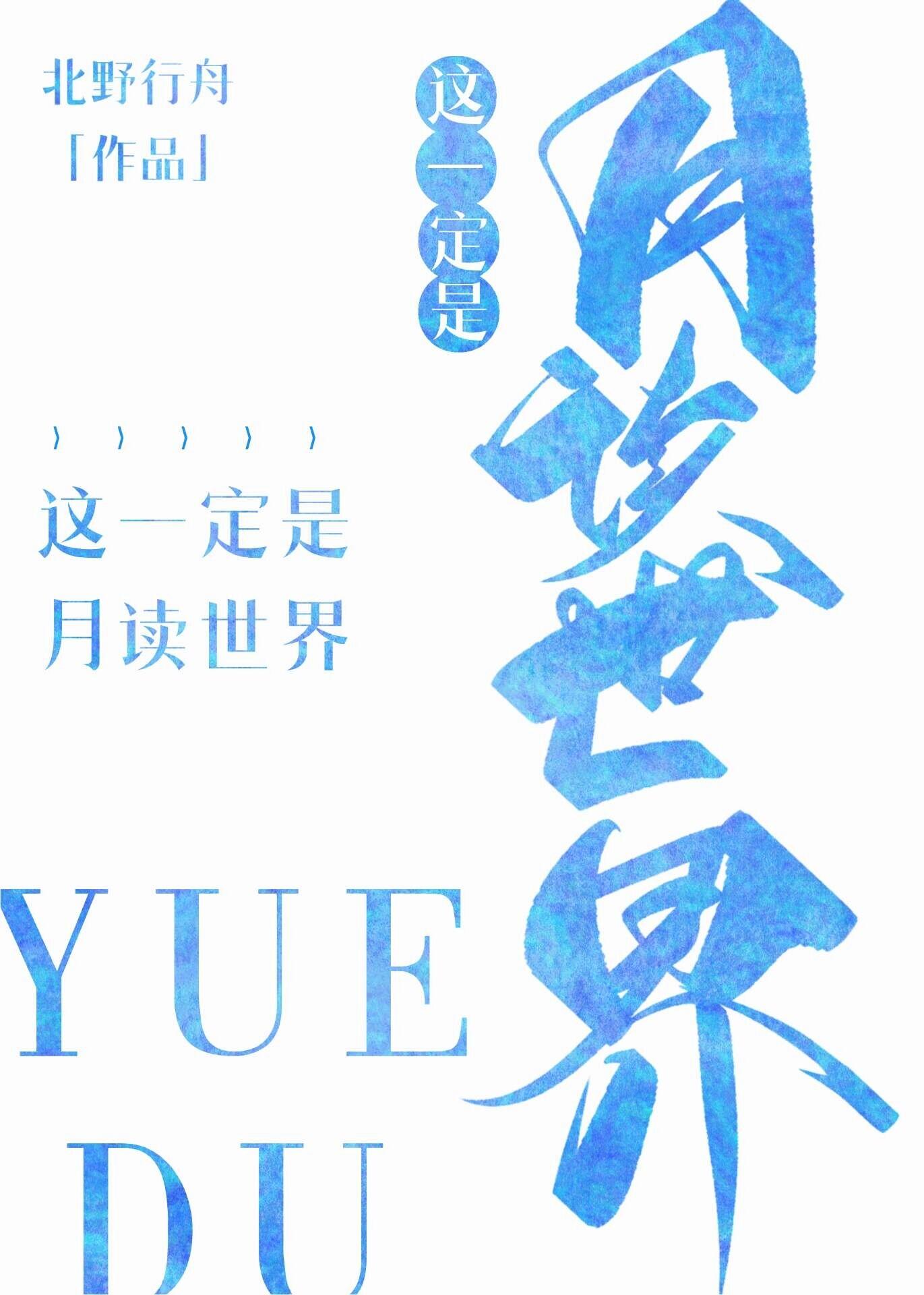 这一定是月读世界吧