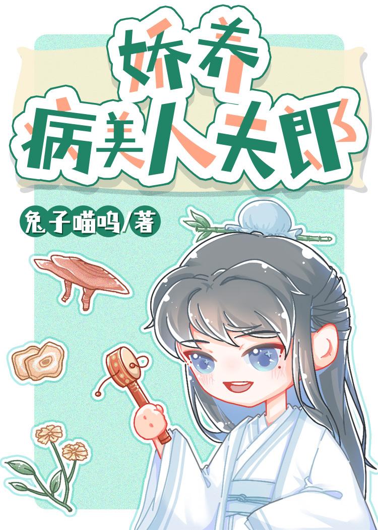 娇养病美人夫郎番外