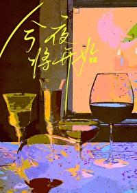 今夜将开始by马克定食百度