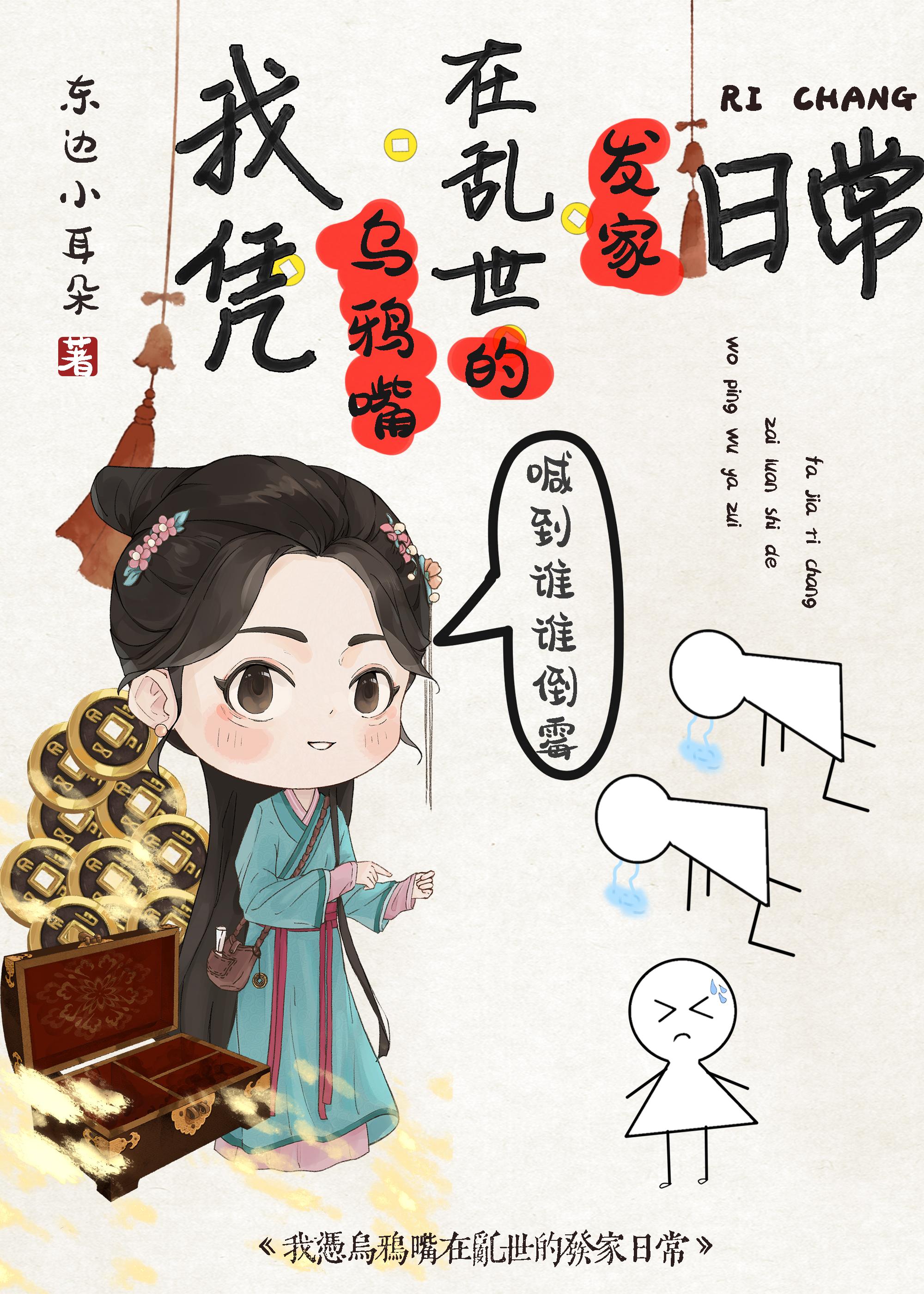 我凭乌鸦嘴在乱世的发家日常全文免费阅读24章