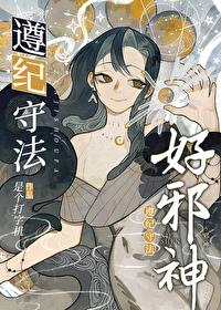 遵纪守法好邪神番外