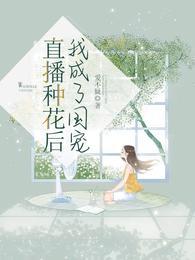 直播种花后我成了国宠剧情介绍