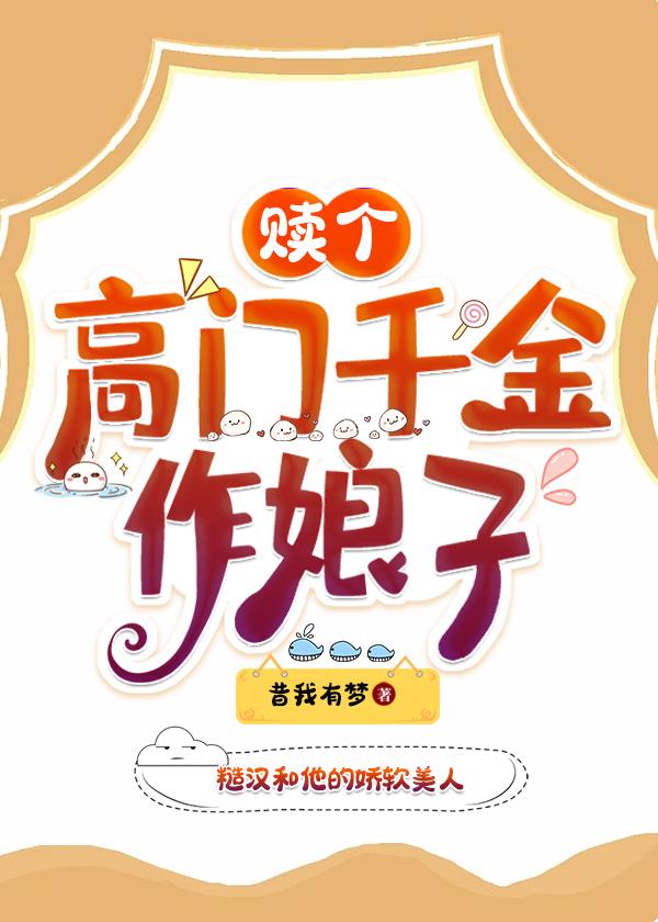赎个高门千金作娘子原著叫什么名字