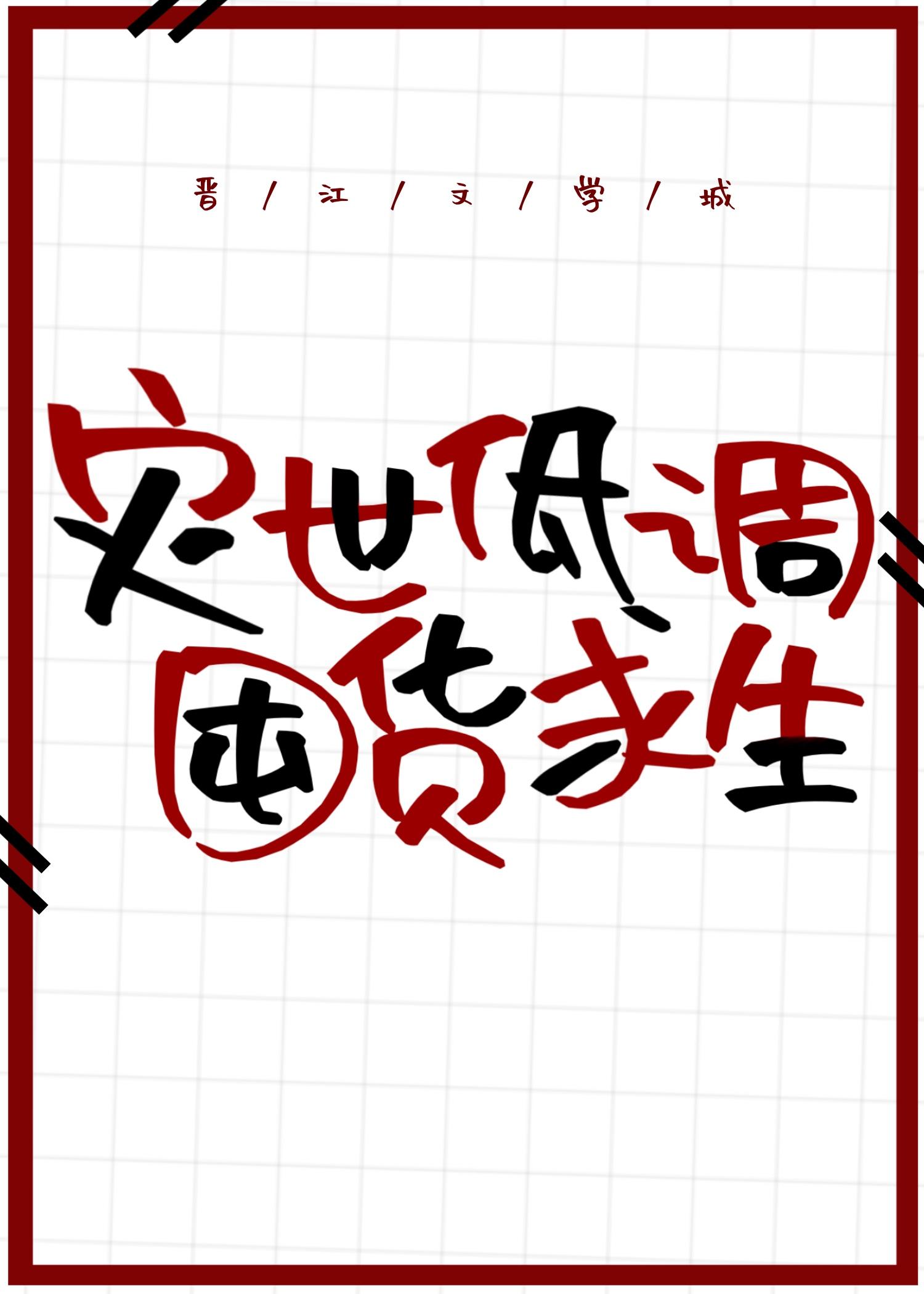 天灾低调囤货求生格格党