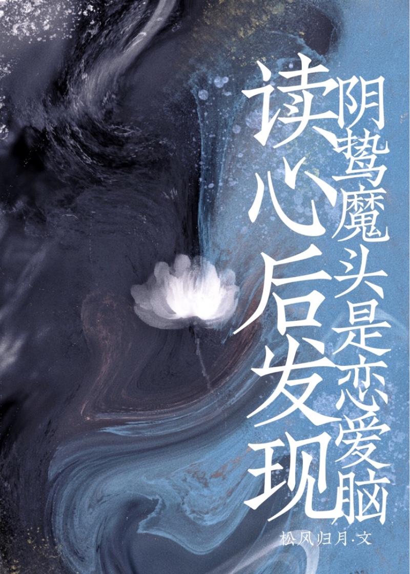 读心后发现阴鸷魔头是恋爱脑格格党