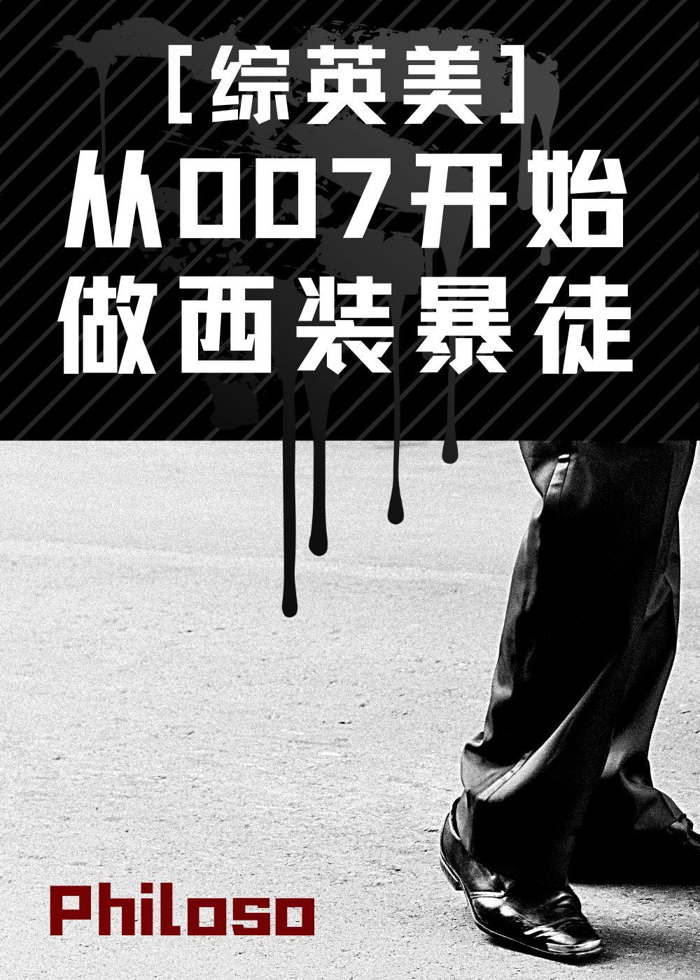 综英美从007开始做西装暴徒免费阅读