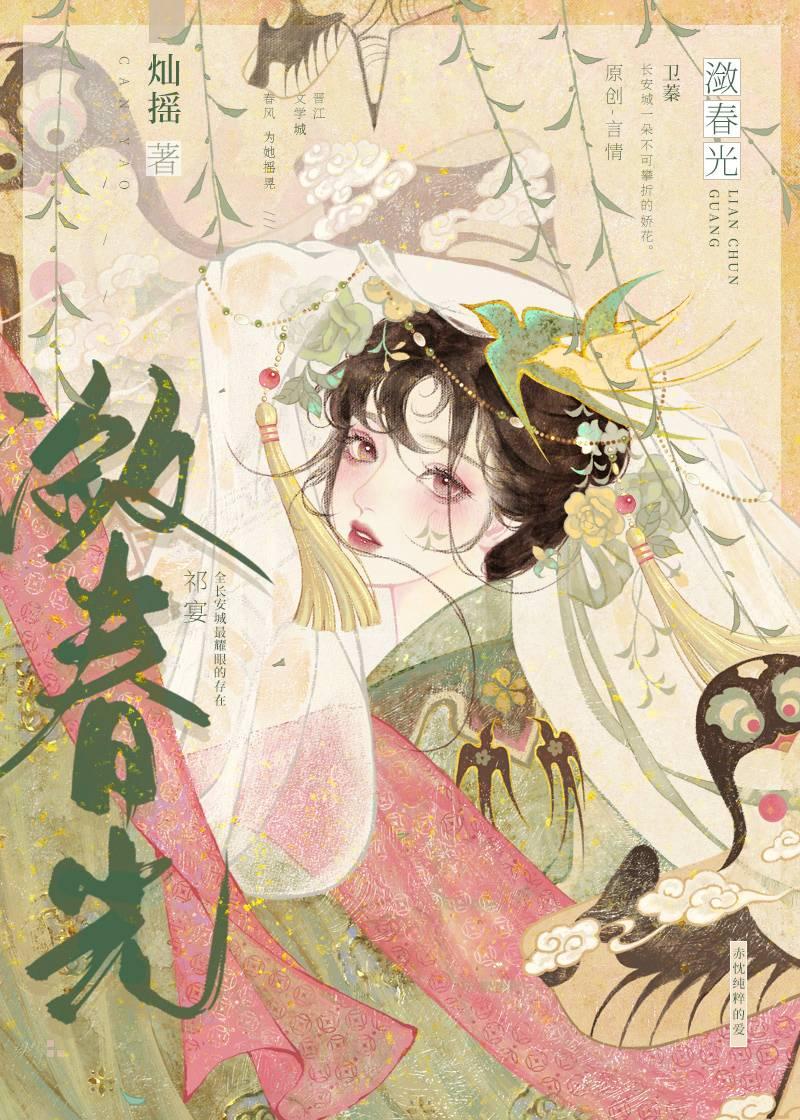 不辞春山by灿摇TXT免费阅读全文