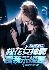 校花女神真是我未婚妻
