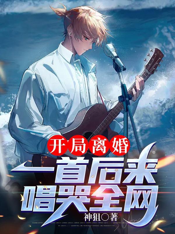 开局离婚一首后来唱哭全网 短剧