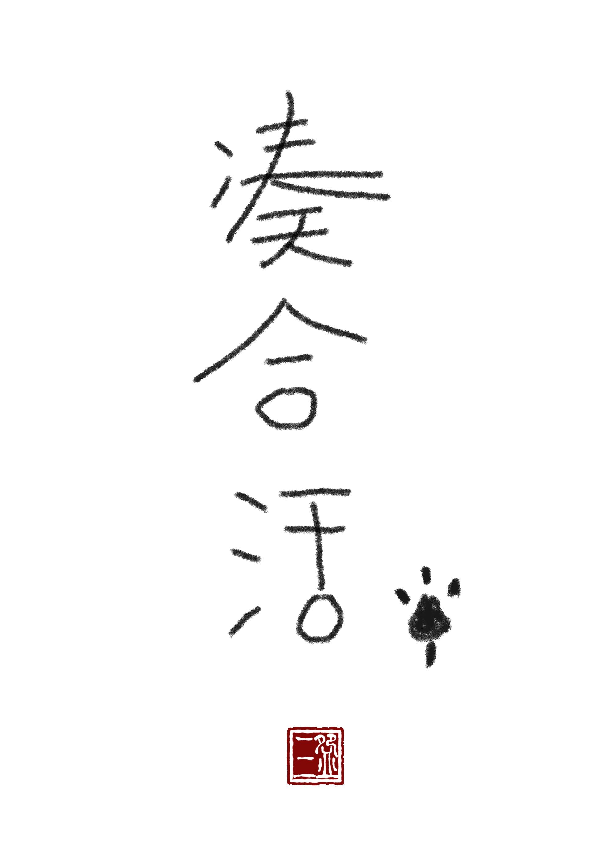 凑合活by三碗过岗笔趣阁