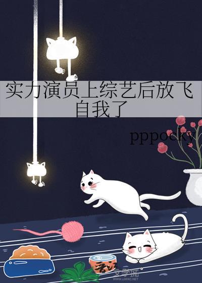 实力演员上综艺后放飞自我了格格党
