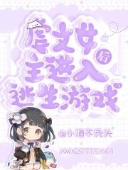 虐文女主进入逃生游戏后男主