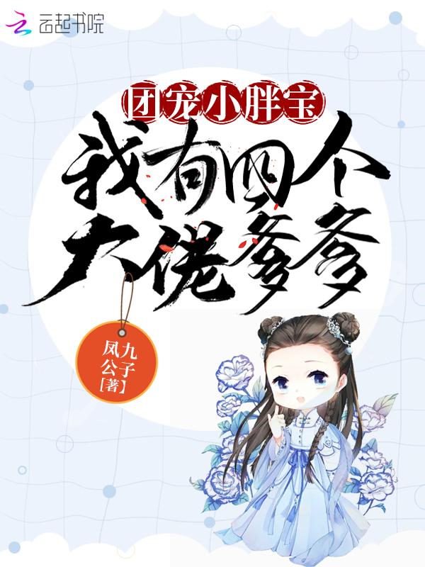 团宠小奶包四个哥哥团宠我