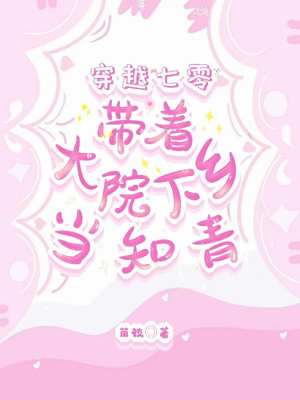 穿越七零带着大院下乡当知青全文阅读