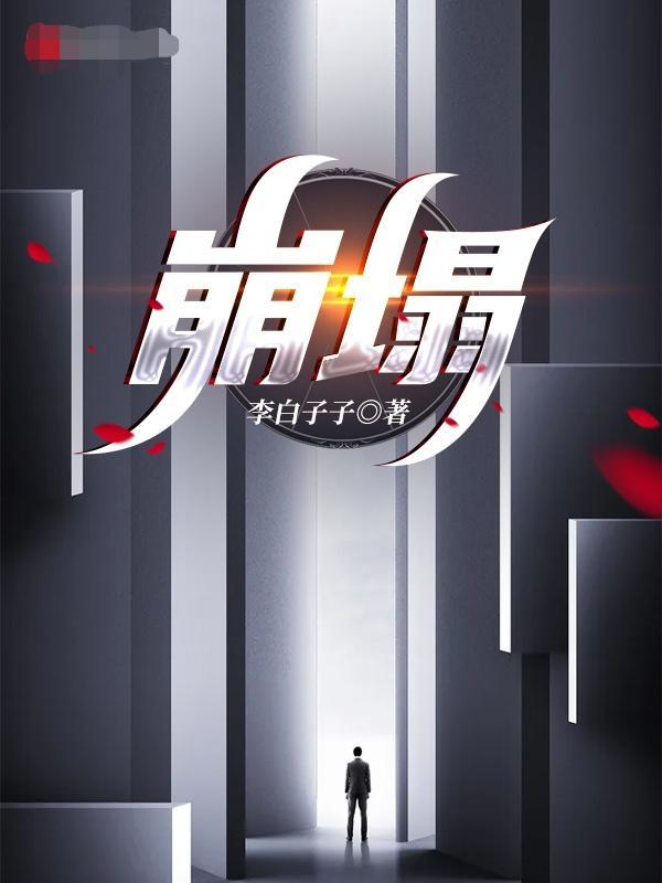 崩塌动画