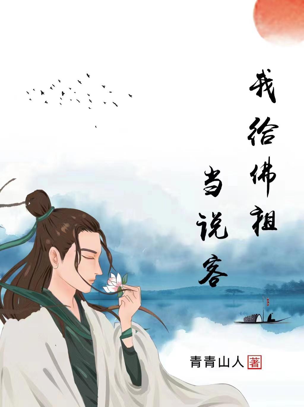 我给佛祖当说客 青青山人