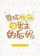 穿成校园文男主的后妈全文阅读