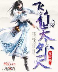 天外飞仙是啥动作