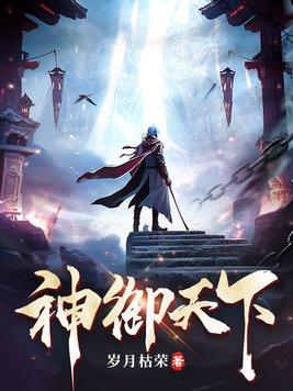 神御天下爆火短剧