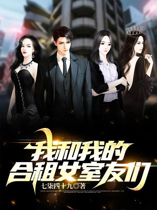 我和我的合租女室友们无删节