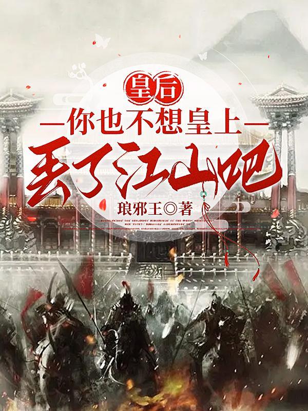 皇后你也不想皇上丢了江山吧TXT