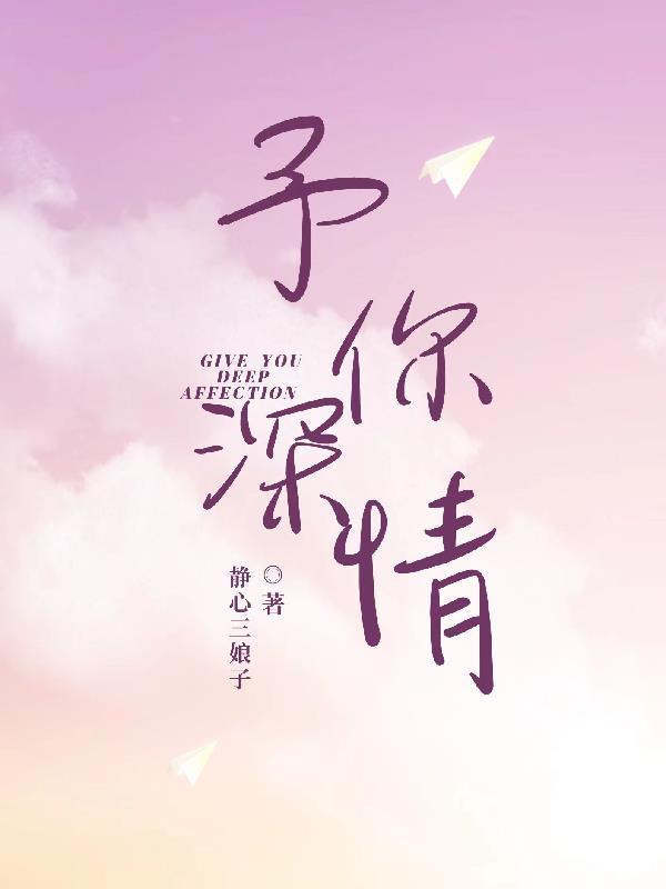 予你深情全集免费观看