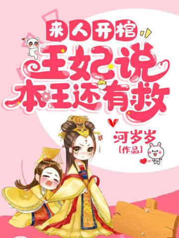 来人开棺王妃说本王还有救三皇子结局