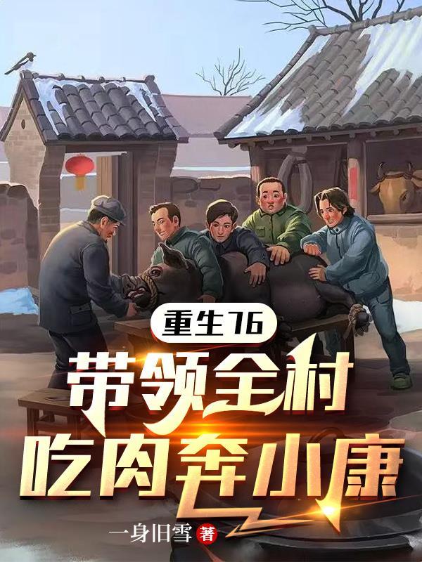 重生灾荒年我带领全村吃肉