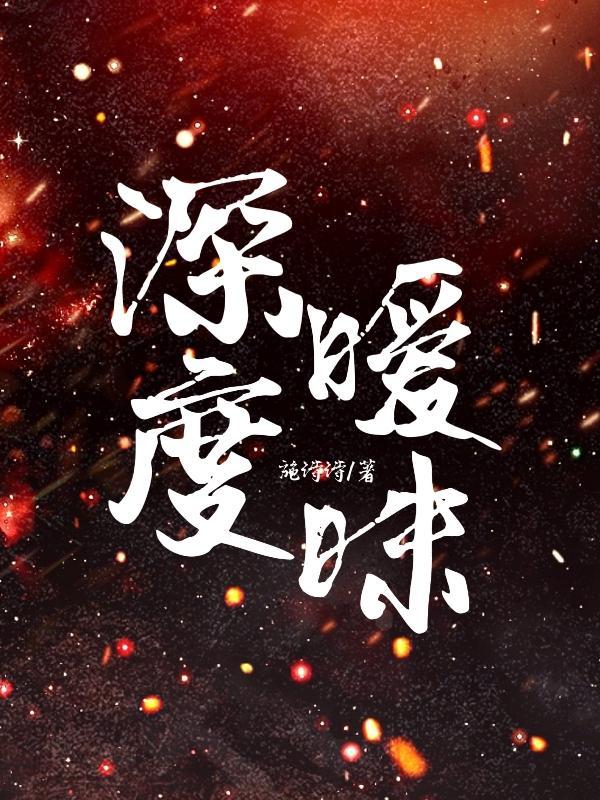 深度暧昧by阿司匹林笔趣阁