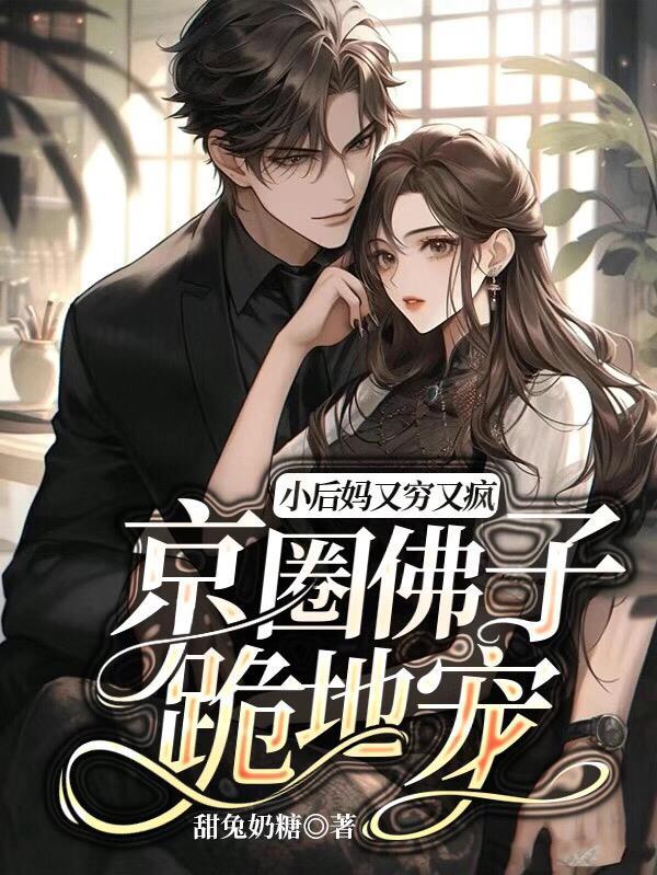 京圈佛子跪地宠演员表