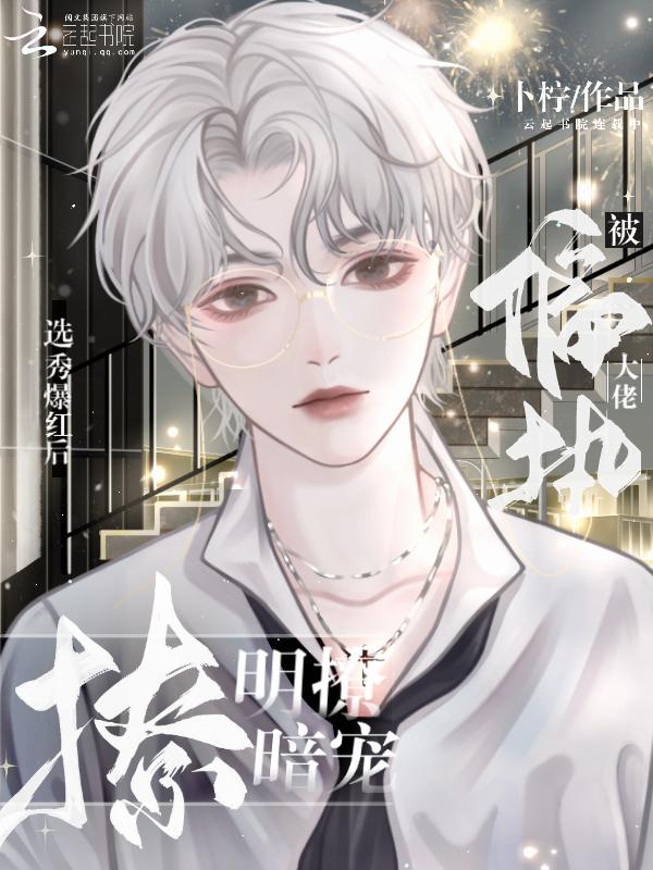 被偏执大佬明撩暗宠大结局下