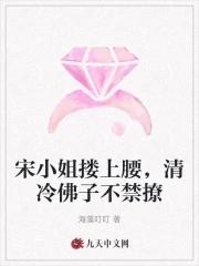 宋小姐搂上腰清冷佛子不禁撩