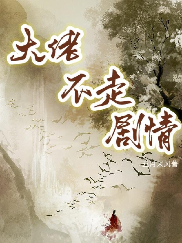 大佬怎么不跑