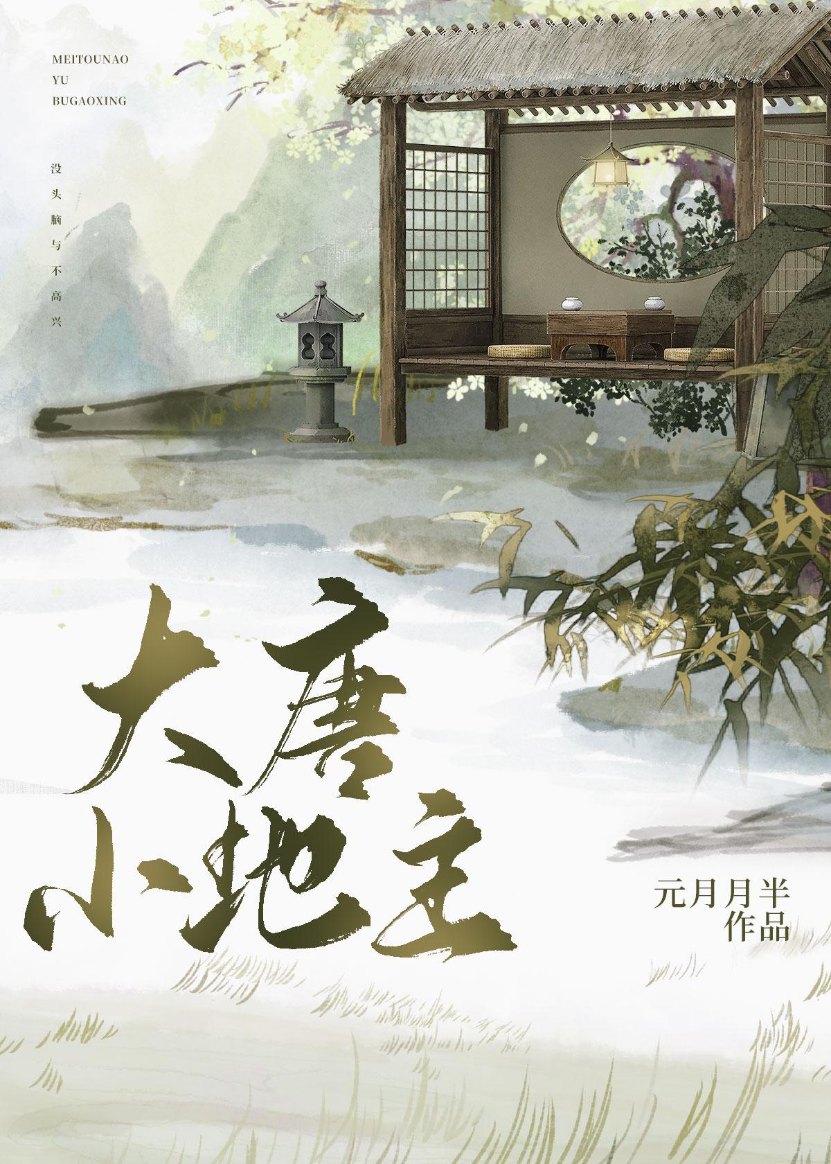 大唐小地主txt烛