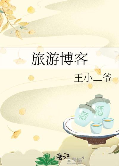 旅游博客英文怎么写